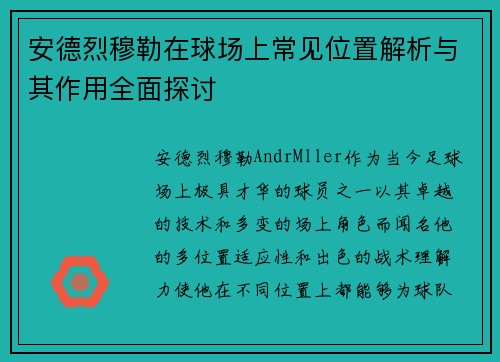 安德烈穆勒在球场上常见位置解析与其作用全面探讨