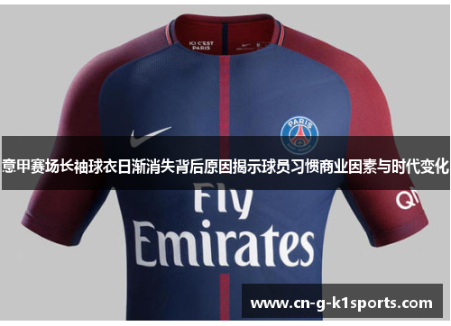 意甲赛场长袖球衣日渐消失背后原因揭示球员习惯商业因素与时代变化