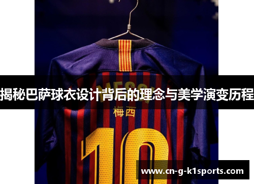 揭秘巴萨球衣设计背后的理念与美学演变历程
