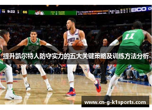 提升凯尔特人防守实力的五大关键策略及训练方法分析
