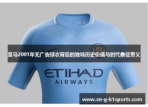 皇马2001年无广告球衣背后的独特历史价值与时代象征意义