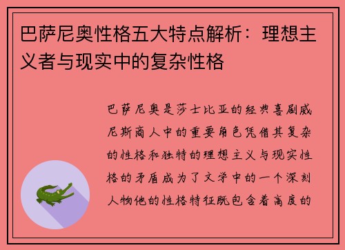 巴萨尼奥性格五大特点解析：理想主义者与现实中的复杂性格