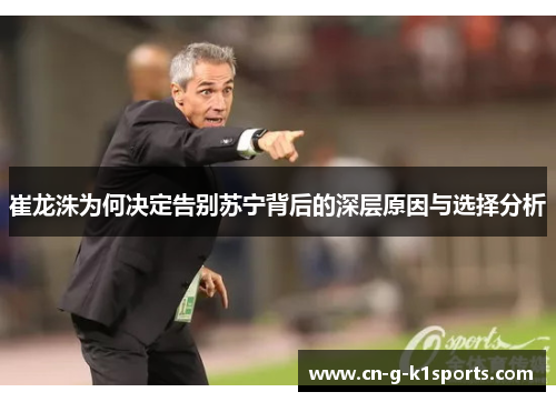 崔龙洙为何决定告别苏宁背后的深层原因与选择分析