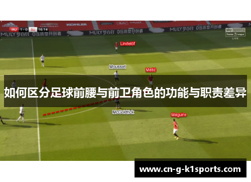 如何区分足球前腰与前卫角色的功能与职责差异