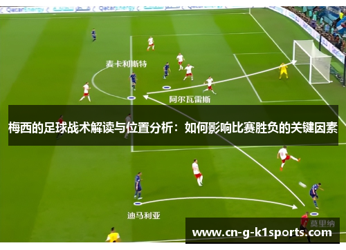 梅西的足球战术解读与位置分析：如何影响比赛胜负的关键因素