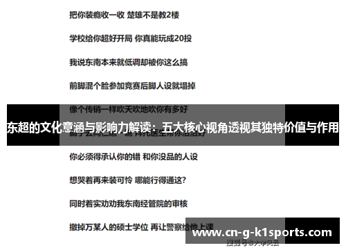 东超的文化意涵与影响力解读：五大核心视角透视其独特价值与作用
