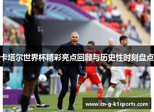 卡塔尔世界杯精彩亮点回顾与历史性时刻盘点