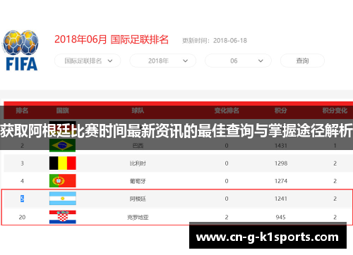 获取阿根廷比赛时间最新资讯的最佳查询与掌握途径解析