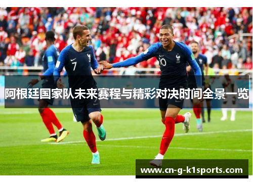 阿根廷国家队未来赛程与精彩对决时间全景一览