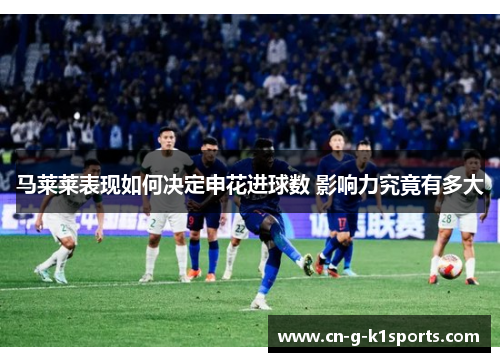 马莱莱表现如何决定申花进球数 影响力究竟有多大