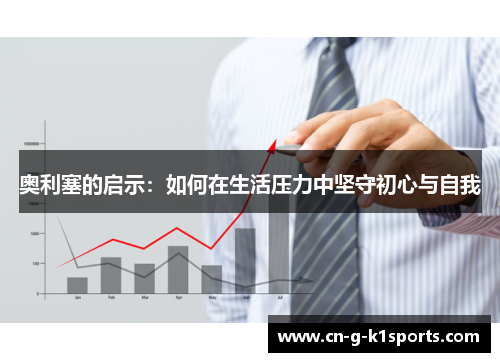 奥利塞的启示：如何在生活压力中坚守初心与自我