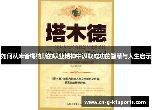 如何从库普梅纳斯的职业精神中汲取成功的智慧与人生启示