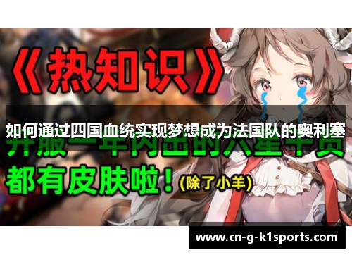 如何通过四国血统实现梦想成为法国队的奥利塞