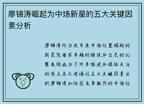 廖锦涛崛起为中场新星的五大关键因素分析