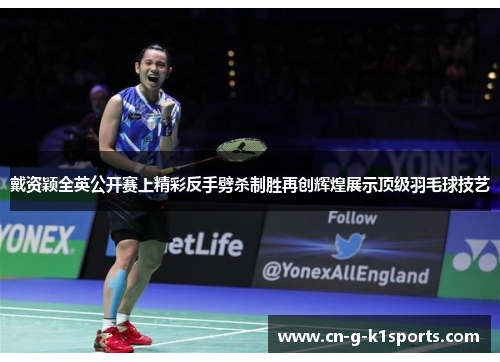 戴资颖全英公开赛上精彩反手劈杀制胜再创辉煌展示顶级羽毛球技艺