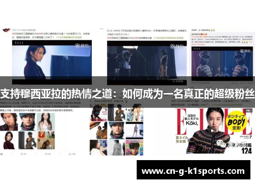 支持穆西亚拉的热情之道：如何成为一名真正的超级粉丝