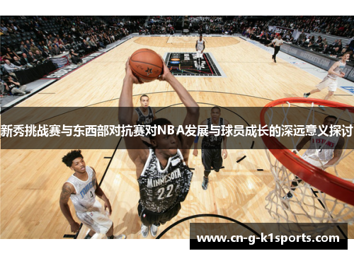 新秀挑战赛与东西部对抗赛对NBA发展与球员成长的深远意义探讨