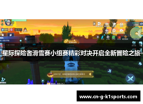 星际探险者滑雪赛小组赛精彩对决开启全新冒险之旅