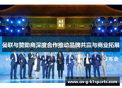 曼联与赞助商深度合作推动品牌共赢与商业拓展