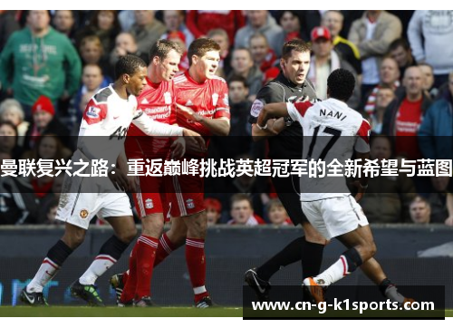 曼联复兴之路：重返巅峰挑战英超冠军的全新希望与蓝图