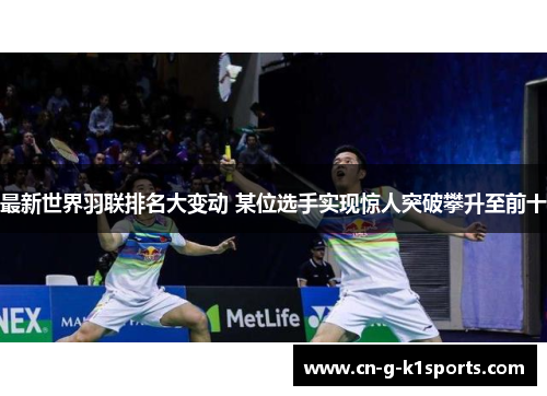 最新世界羽联排名大变动 某位选手实现惊人突破攀升至前十