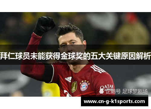 拜仁球员未能获得金球奖的五大关键原因解析