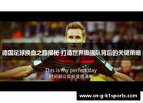 德国足球换血之路揭秘 打造世界级强队背后的关键策略
