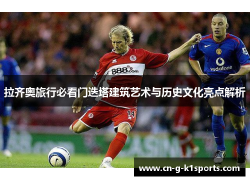 拉齐奥旅行必看门迭塔建筑艺术与历史文化亮点解析