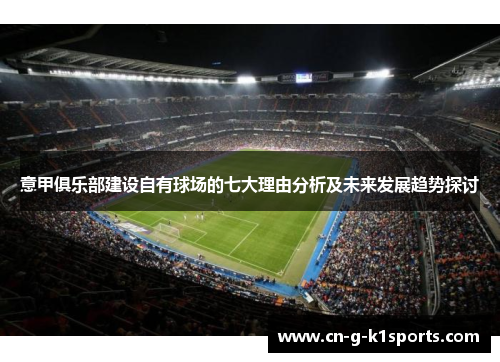 意甲俱乐部建设自有球场的七大理由分析及未来发展趋势探讨