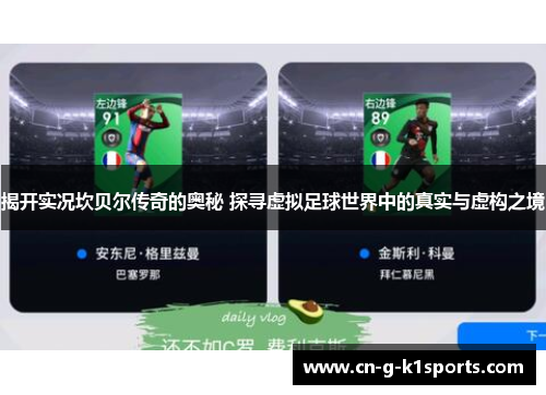 揭开实况坎贝尔传奇的奥秘 探寻虚拟足球世界中的真实与虚构之境