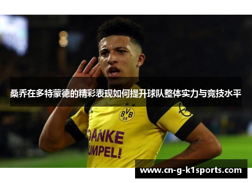 桑乔在多特蒙德的精彩表现如何提升球队整体实力与竞技水平