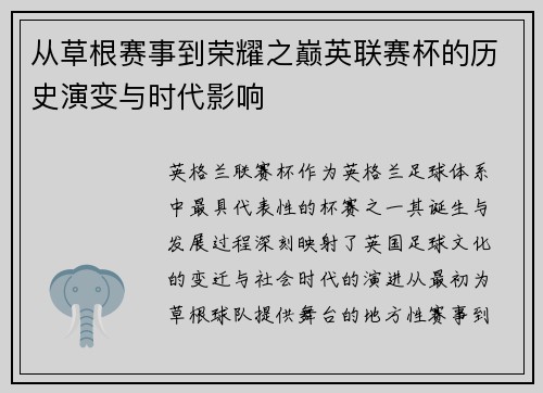 从草根赛事到荣耀之巅英联赛杯的历史演变与时代影响