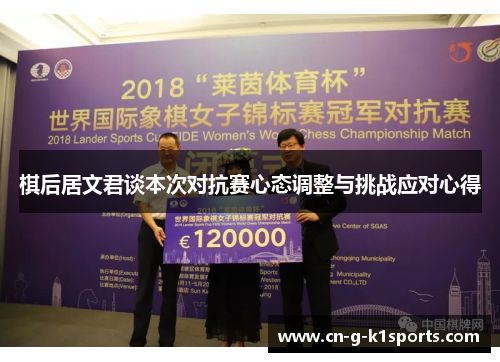 棋后居文君谈本次对抗赛心态调整与挑战应对心得
