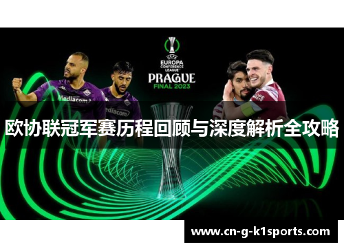 欧协联冠军赛历程回顾与深度解析全攻略