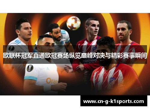 欧联杯冠军直通欧冠赛场纵览巅峰对决与精彩赛事瞬间