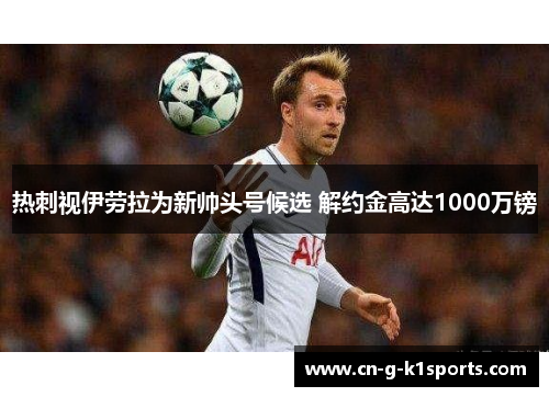 热刺视伊劳拉为新帅头号候选 解约金高达1000万镑