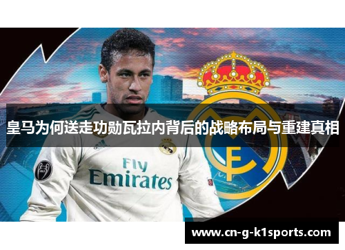 皇马为何送走功勋瓦拉内背后的战略布局与重建真相