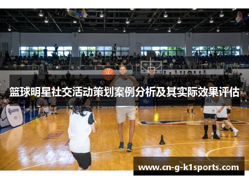 篮球明星社交活动策划案例分析及其实际效果评估