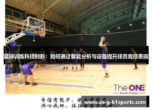 篮球训练科技创新：如何通过智能分析与设备提升球员竞技表现