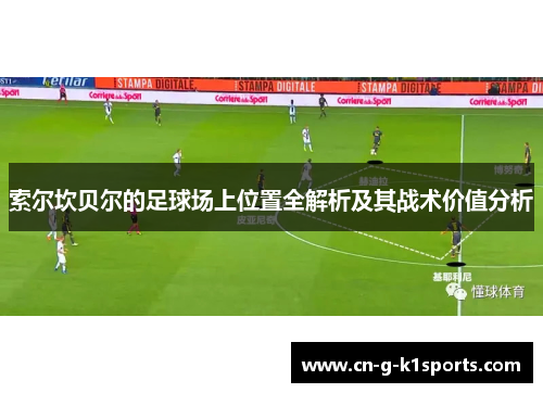 索尔坎贝尔的足球场上位置全解析及其战术价值分析