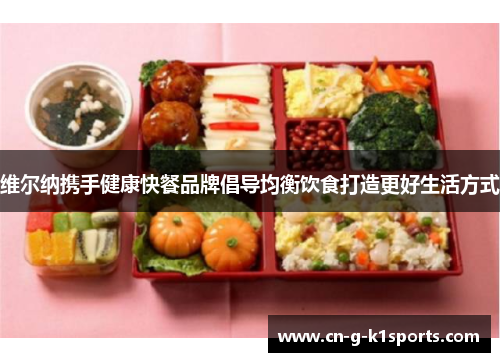 维尔纳携手健康快餐品牌倡导均衡饮食打造更好生活方式