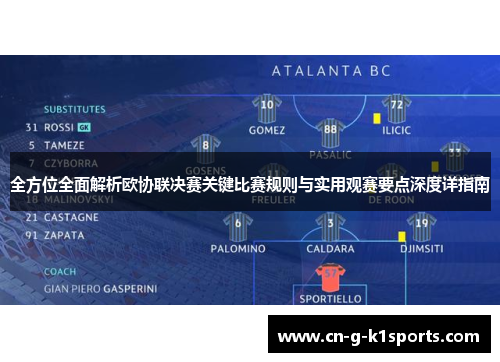 全方位全面解析欧协联决赛关键比赛规则与实用观赛要点深度详指南