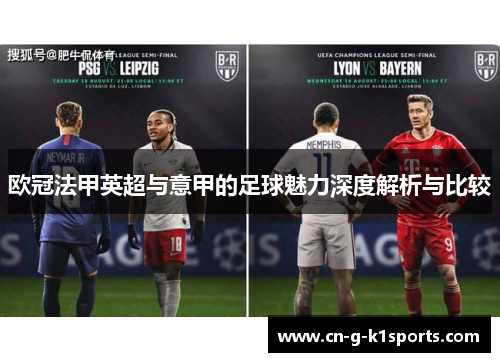 欧冠法甲英超与意甲的足球魅力深度解析与比较