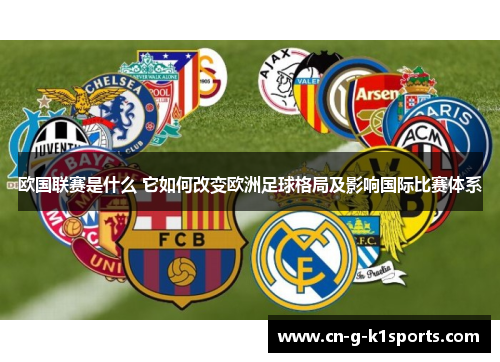 欧国联赛是什么 它如何改变欧洲足球格局及影响国际比赛体系