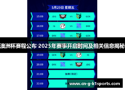 澳洲杯赛程公布 2025年赛事开启时间及相关信息揭秘