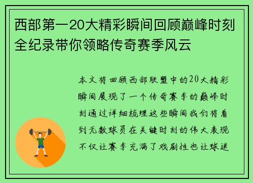 西部第一20大精彩瞬间回顾巅峰时刻全纪录带你领略传奇赛季风云