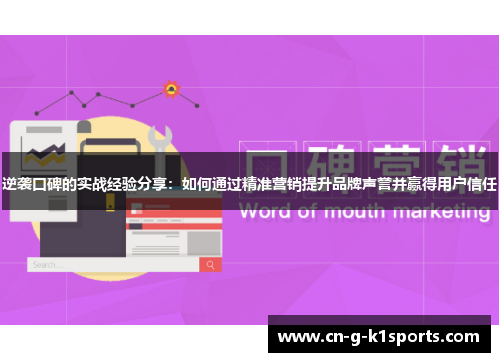 逆袭口碑的实战经验分享：如何通过精准营销提升品牌声誉并赢得用户信任
