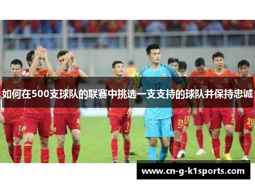 如何在500支球队的联赛中挑选一支支持的球队并保持忠诚