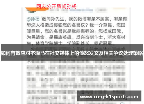 如何有效应对本泽马在社交媒体上的愤怒发文及相关争议处理策略
