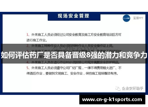 如何评估药厂是否具备晋级8强的潜力和竞争力